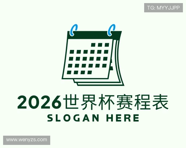 发现2026世界杯赛程表