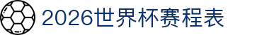 2026世界杯赛程表(完整版) - 比赛时间表、对阵图一览
